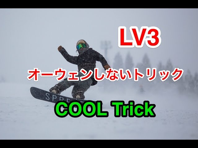 LV3【オーウェンしないトリック】グラトリ　初心者　スノーボード　snowboard