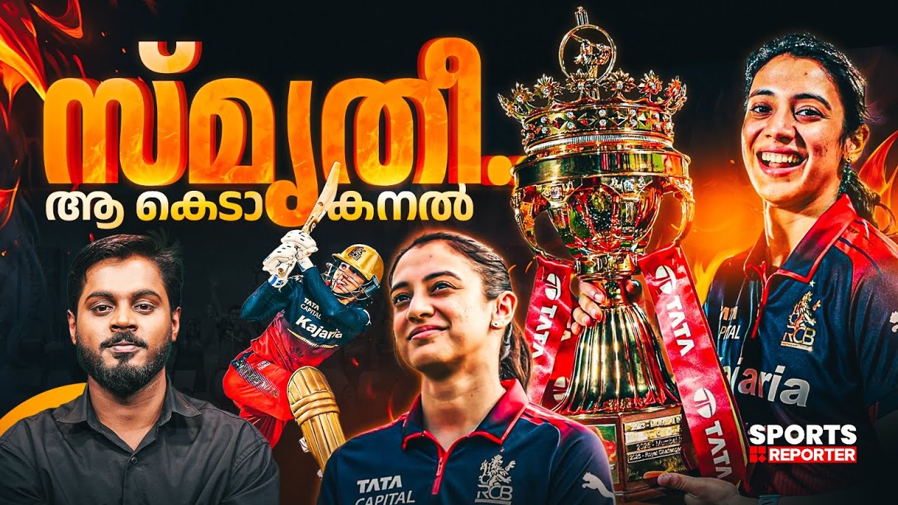 ഇത് RCB യുടെ കാലമല്ലേ... ! | Smriti Mandhana | RCB