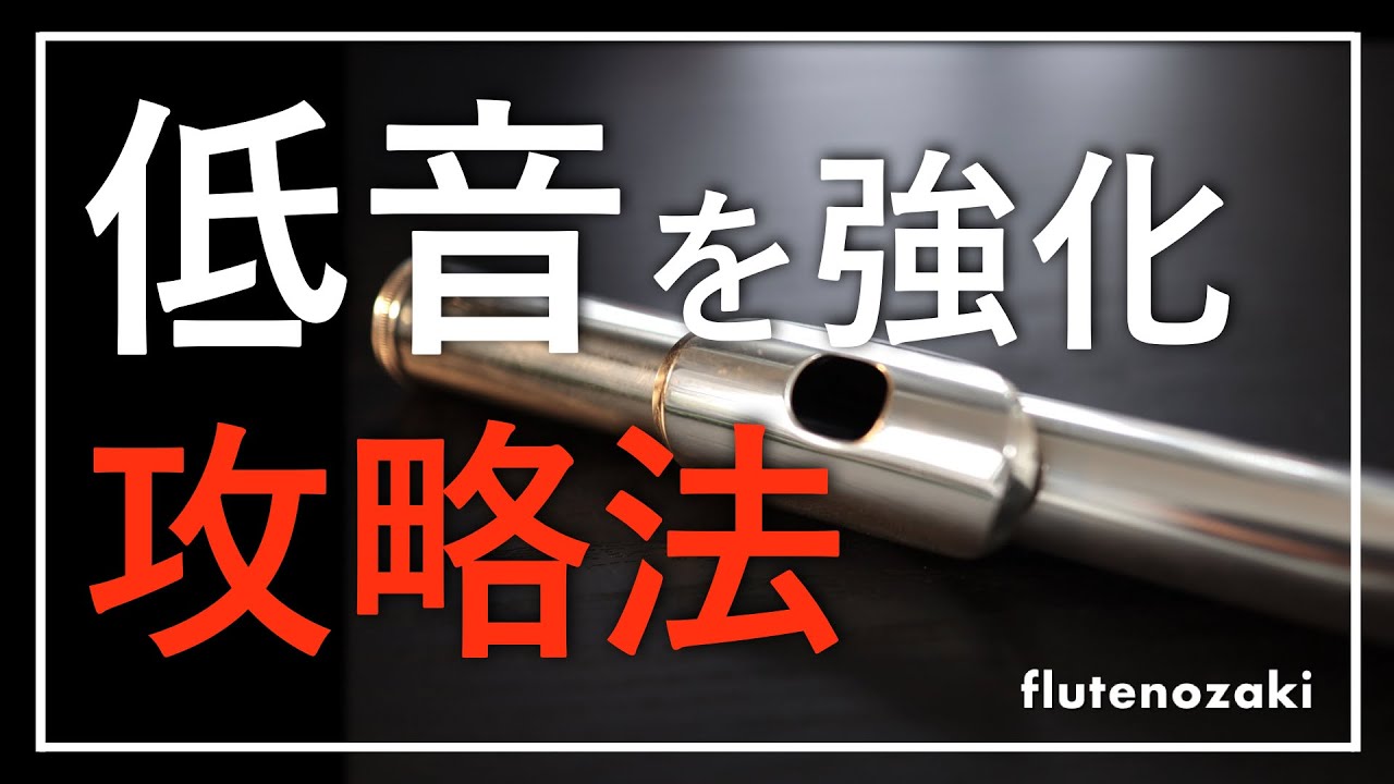 【フルート】オザキの低音攻略法