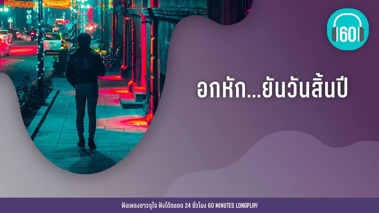 รวมเพลง อกหัก...ยันวันสิ้นปี  [Endorphine,บอย Peacemaker,Bankk Ca$h]【LONGPLAY】