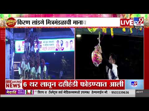 Kiran Landge Dahi Handi | मानाच्या पथकांनी किरण लांडगेंच्या मित्रमंडळाची दहीहांडी फोडली