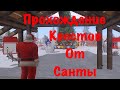 ПОЛНОЕ ПРОХОЖДЕНИЕ КВЕСТОВ "САНТЫ"  На AMAZING RP