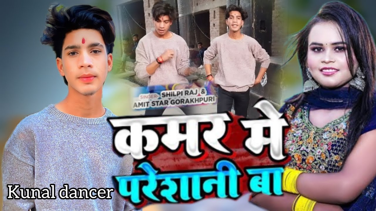 #Dance || कमर मे परेशानी बा || kamar main pareshani ba Kunal Dancer #dancevideo #Shilpi raj #Kunal