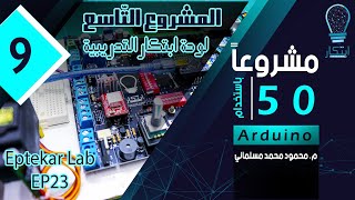 المشروع التّاسع: لوحة التدريب EP23 screenshot 4