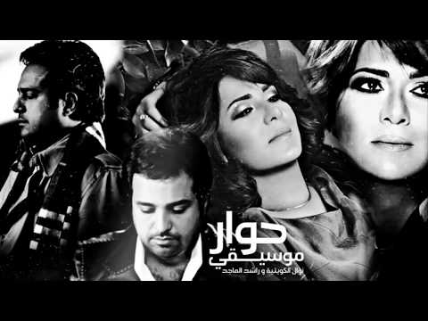 حوار موسيقي سؤال نوال عن راشد الماجد