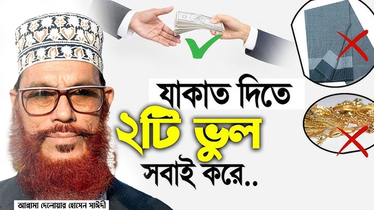 যাকাত দেওয়ার নিয়োম=ভুলেও এই ভাবে যাকাত দিবেন না=তাহলে যাকাত আদায় হবে না = দেলাওয়ার হোসাইন সাঈদী