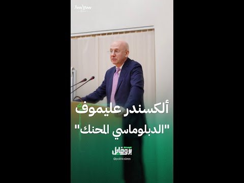 ألكسندر عليموف نائب وزير الخارجية الروسي سيرجي لافروف