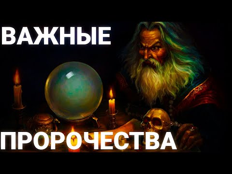 НОВЫЕ пугающие предсказания о судьбе планеты Ванга,Мессинг,Кейси и другие