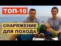 Туристическое снаряжение // ТОП-10 товаров с Aliexpress