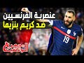 وثائقي كريم بنزيما ضحية العنصرية الفرنسية سر استبعاده عن المنتخب الفرنسي المجهر الوثائقية 