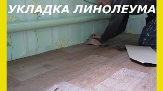 видео Укладка линолеума на деревянный пол: как уложить линолеум на фанеру?