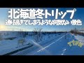 〝トリップトラベル〟北海道で出会った景色、懐かしい風景を/楽しみは行程に