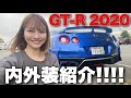 日産GT-R2020モデルの内外装を詳しく紹介♡ワンガンブルーがカッコ良すぎる...【内外装チェック】