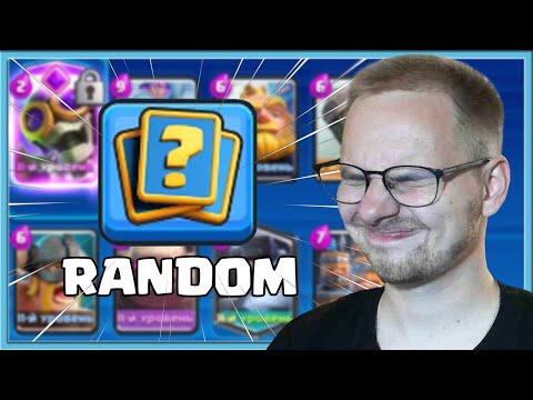 видео: 🤪 РАНДОМНЫЕ КОЛОДЫ ВСЛЕПУЮ! ИСПЫТАНИЕ С ЭВОЛЮЦИЕЙ ПОДРЫВНИКА / Clash Royale