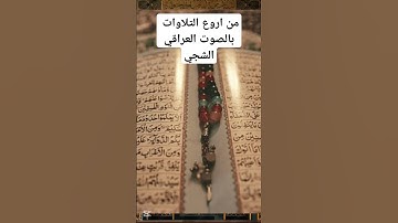 (إن هؤلاء يحبون العاجلة) #قرآن #تلاوات #short
