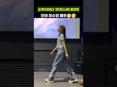오케이마담2 무대인사에 등장한 안야 최수영 배우👍 #shorts thumbnail