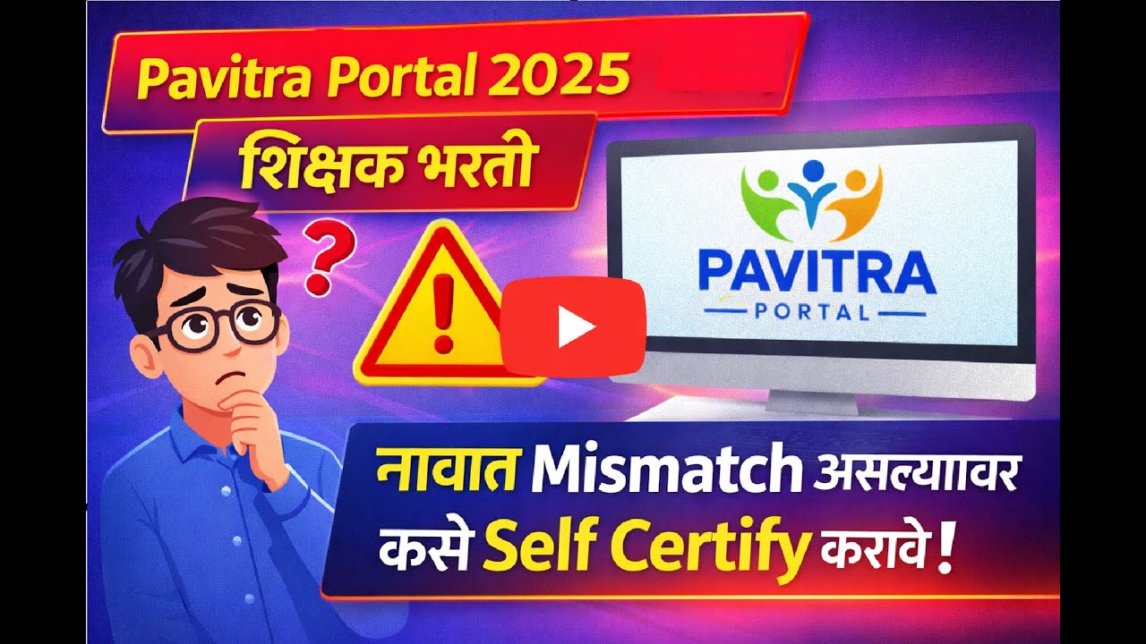 Pavitra Portal 2025 | शिक्षक भरती | नावात Mismatch असेल तर Self Certify कसे करावे?