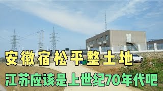 安徽宿松平整土地，江苏应该是上世纪70年代吧！