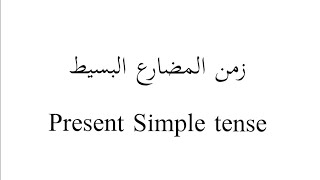 شرح مفصل زمن المضارع البسيط Present simple tense.الاثبات والنفي والسؤال اضافة sوضروف المضارع