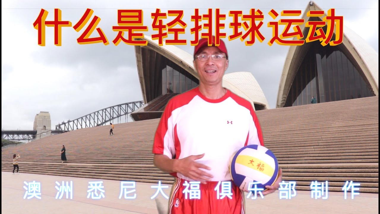 什么是轻排球，气排球 (light volleyball)运动