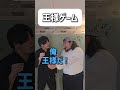 【ショートコント】王様ゲーム#あるある #コント #お笑い #shorts