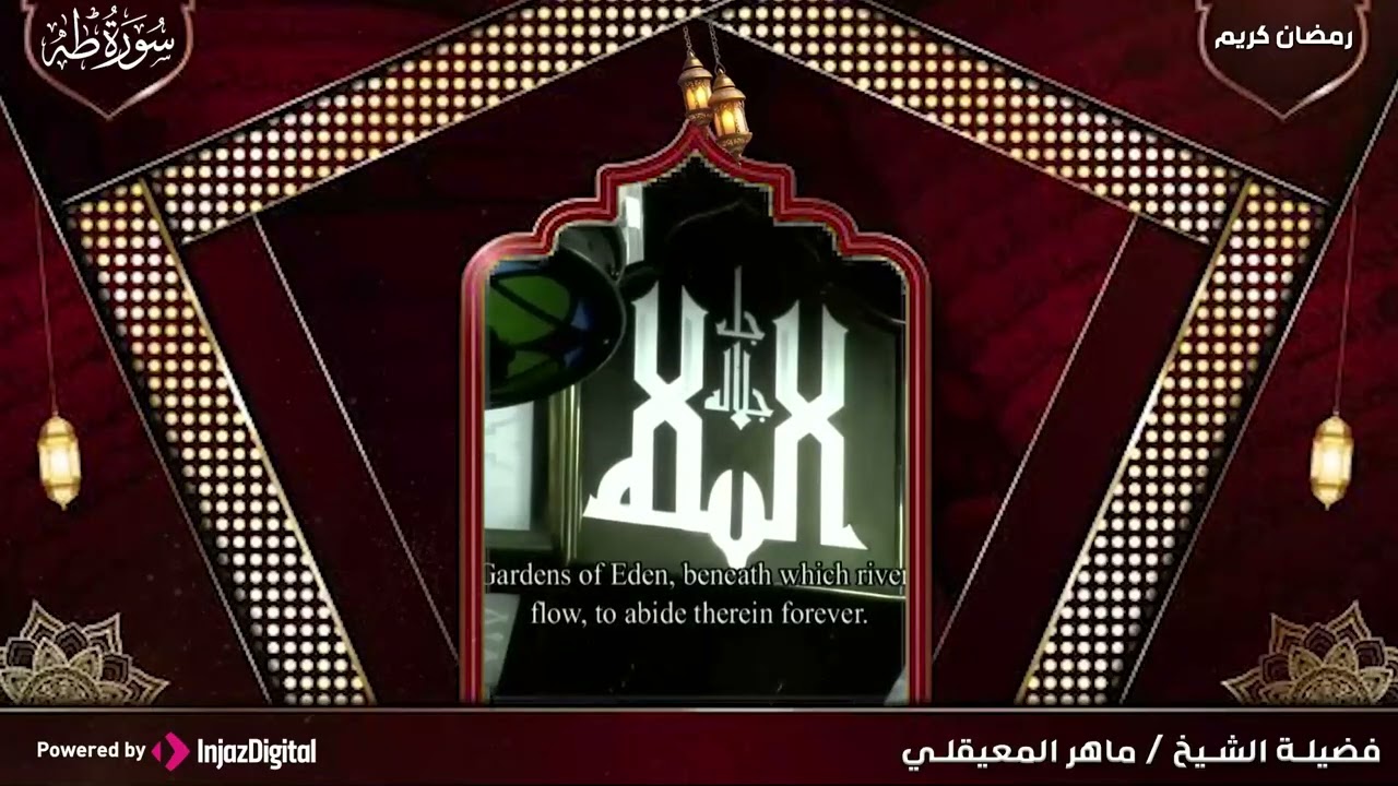 سـورة طـه كاملة  لفضيلة الشيخ د. ماهر المعيقلي  تراويح