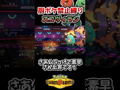 【厨ポケ禁止縛り】まさかの3ターンキル⁉️害悪戦法のムラっけスコヴィランがエグ過ぎる件　#ポケチャン #ポケモンチャンピオンズ #ポケモン #ゆっくり実況