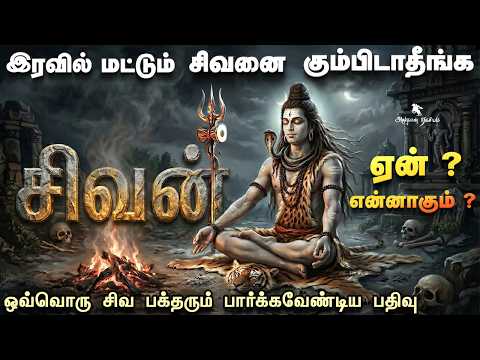இரவில் மட்டும் சிவனை கும்பிடாதீங்க | Lord Shiva | Shiva Tample | Shivarathiri | Athuthan Ragasiyam