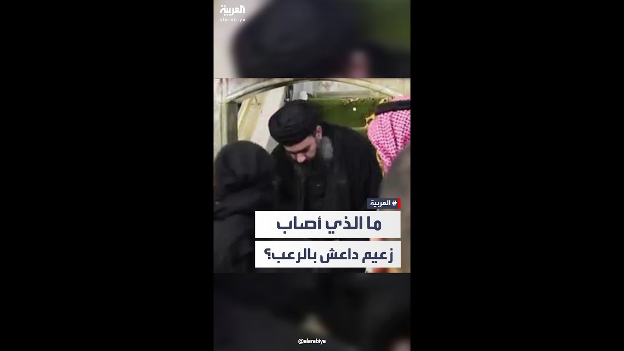 زوجة زعيم داعش: البغدادي أصيب بذعر شديد في آخر مراحل التنظيم