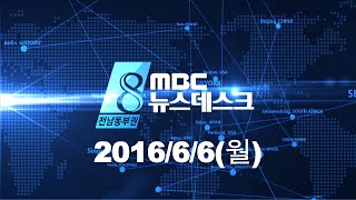 [뉴스데스크] 다시보기 (16/06/06/월)