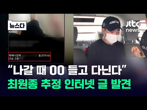 최원종 추정 글 보니…&#39;살해 예고&#39; 그냥 넘기면 안되는 이유 #뉴스다 / JTBC News