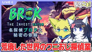 【Twitch同時配信/BROK the Investigator #2】シルキーとこまどりのゲーム実況 93回目