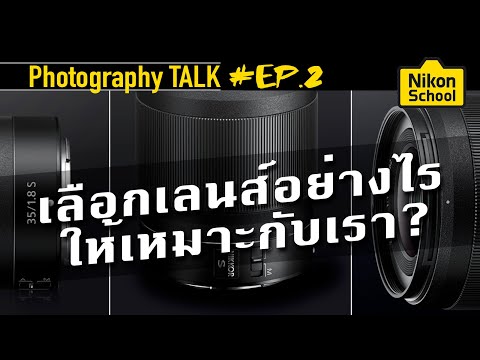 วีดีโอ: เลนส์อะไรใช้กับ Nikon d5600 ได้บ้าง?