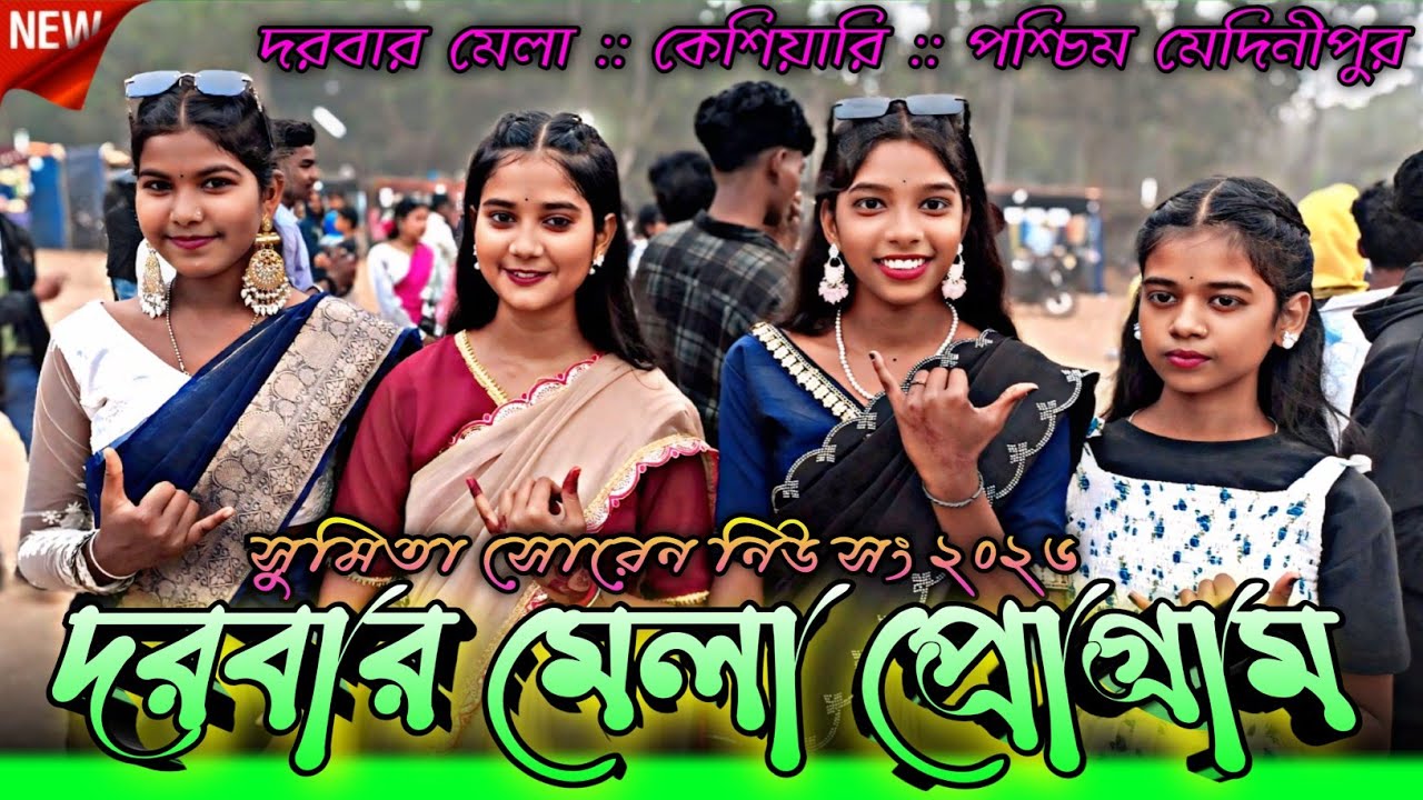 Darbar mela santali program 2026 || Sumita soren new song 2026 | Darbarmela program 2026 viral video