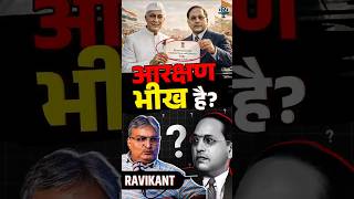 आरक्षण पर बड़ा खुलासा@ProfRavikantChandan #reservation #modi #bjp #castecensus #rahulgandhi #rss