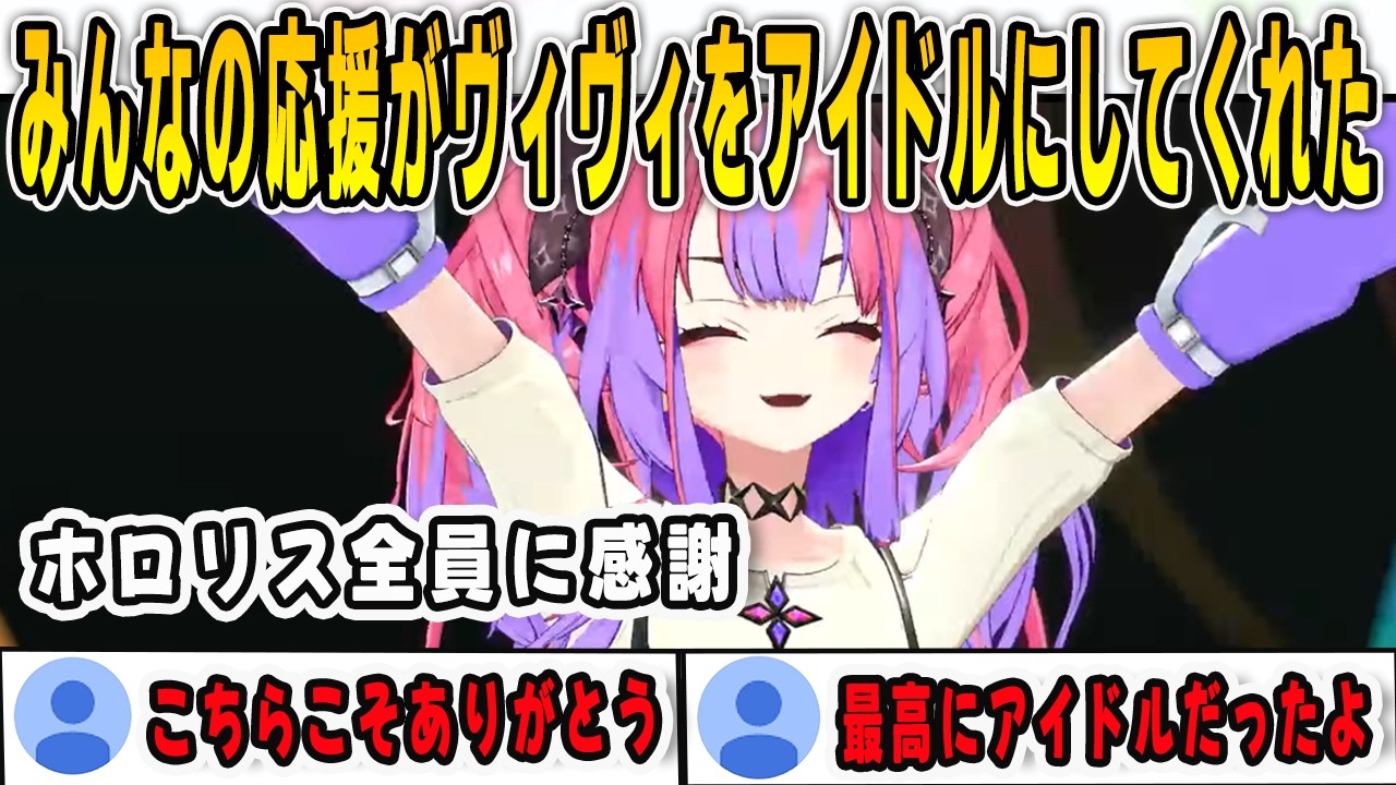 初めてのフェス参戦を終えて…アイドルとして立てたのはみんなのおかげだと感謝を伝えるヴィヴィ【綺々羅々ヴィヴィ /FLOWGLOW/ホロライブ/切り抜き】