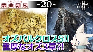 【オクトパストラベラー2】1をやりきったオクトラ好き狐の初見プレイ！【#20】