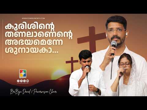 Kurishinte thanalanete abhayameneshunayaka | Br.Biju Daniel | Powervision Choir