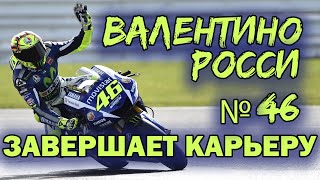 Валентино Росси завершает карьеру | Moto GP | Легенда #46