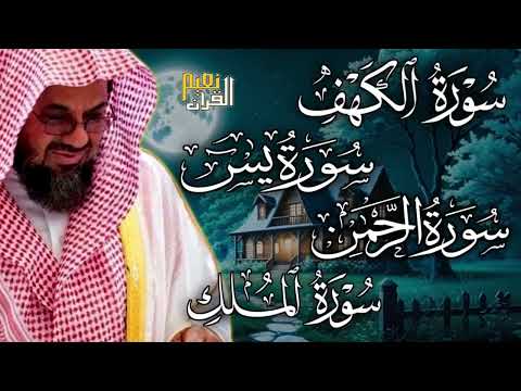سورة الكهف ويس والرحمن والملك فضيلة الشيخ سعود الشريم ١٤٣٣هـ Sheikh Saud Shurai 