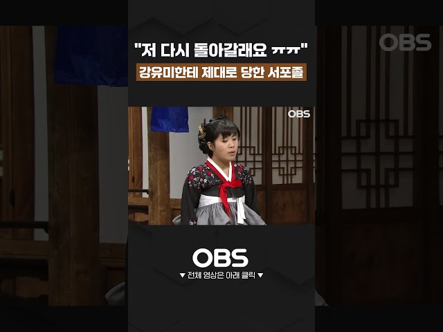 "저 다시 돌아갈래요 ㅠㅠ" 강유미한테 제대로 당한 서포졸 #강유미 #오포졸