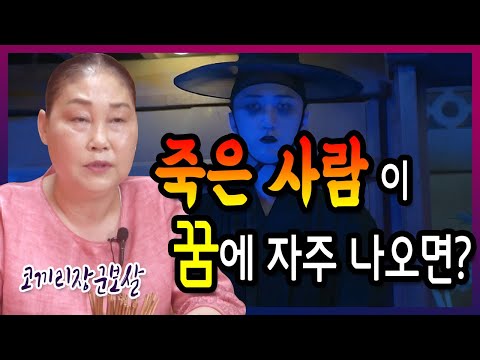 [남양주 용한점집] 코끼리장군보살 ☎010-3726-1523 죽은 사람이 꿈에 <strong>자주</strong> 나오면 무슨 <strong>뜻</strong> 일까요 유명한점집 유명한무속인 용한무당 리얼 점사 리얼테스트 실제점사 운세 사주