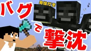 【カズクラ】バグでウィザー簡単攻略！マイクラ実況 PART400