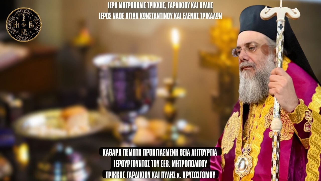 ΠΡΟΗΓΙΑΣΜΕΝΗ ΘΕΙΑ ΛΕΙΤΟΥΡΓΙΑ - ΙΙΕΡΟΣ ΝΑΟΣ ΑΓΙΩΝ ΚΩΝΣΤΑΝΤΙΝΟΥ ΚΑΙ ΕΛΕΝΗΣ ΤΡΙΚΑΛΩΝ