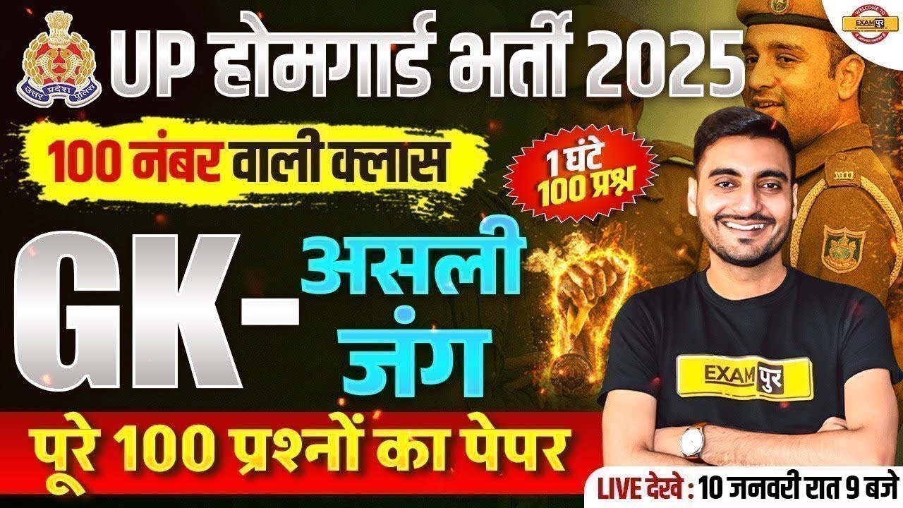 UP HOME GUARD GK CLASS | UP POLICE HOME GUARD GK MARATHON CLASS - VIVEK SIR