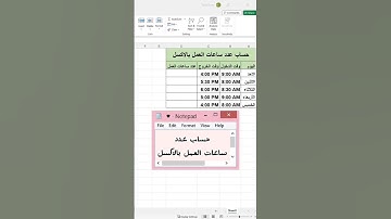 حساب ساعات العمل بالاكسل   #تكنوسكور #اكسل #excel #اكسبلور #exceltips #وورد