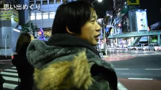 ブラニノミヤ：渋谷編想い出巡り