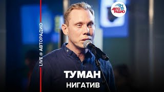 Нигатив - Туман (LIVE @ Авторадио)