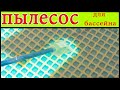 Очистка дна бассейна 👍 пылесос для бассейна 👍уборка  бассейна.