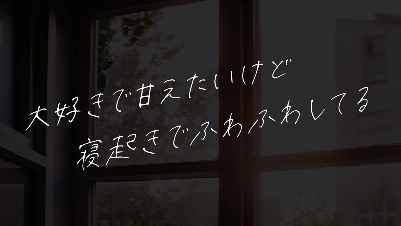 【女性向け】寝起きでふわふわしてて上手に愛情表現できない朝【シチュエーションボイス】